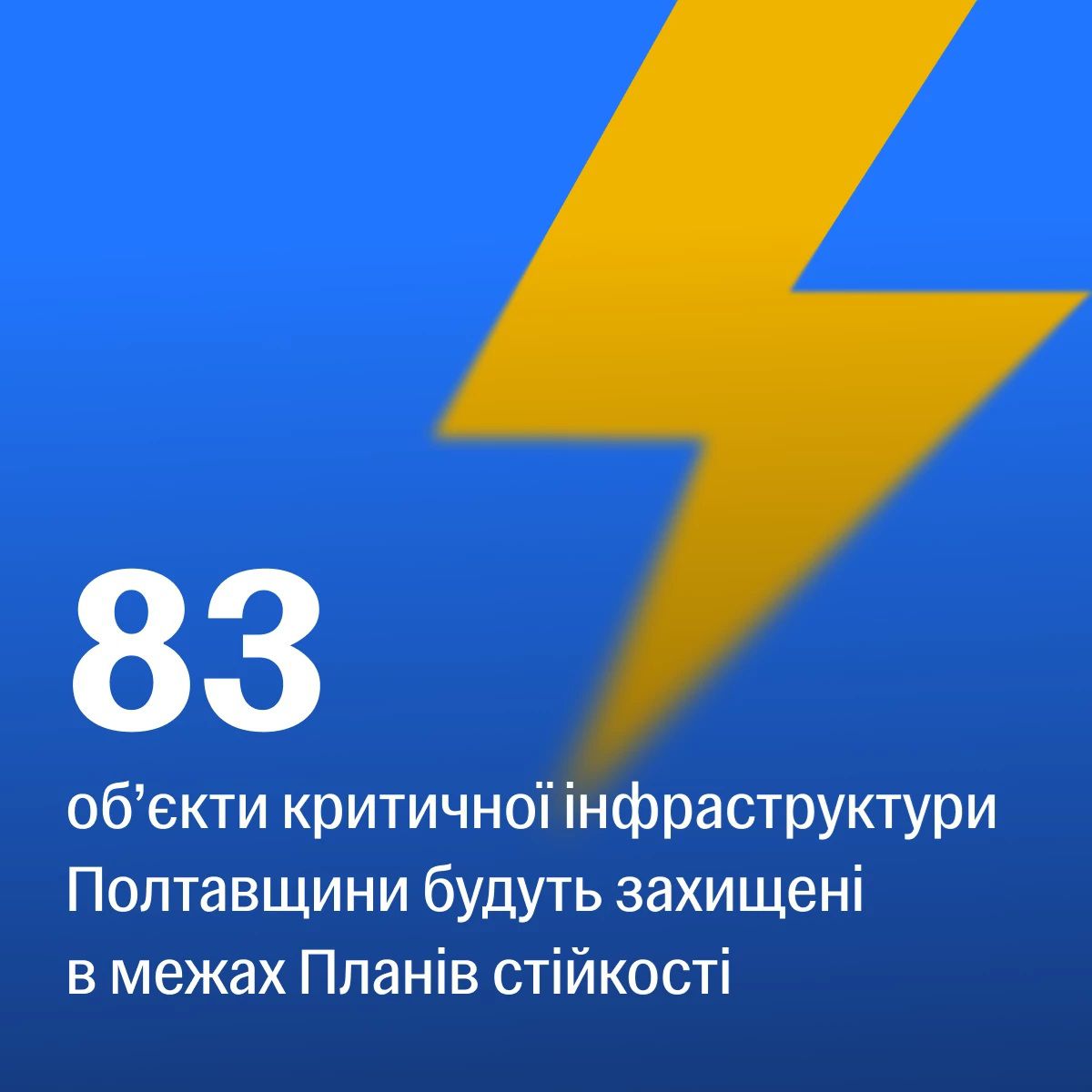 83 об’єкти критичної інфраструктури на Полтавщині мають бути забезпечені захистом від атак у межах підготовки до наступної зими